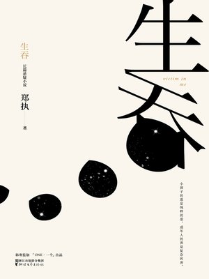 cover image of 生吞